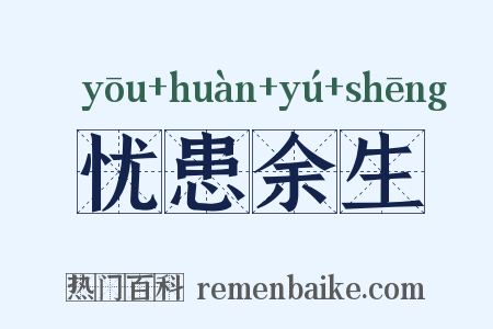 忧患余生是什么意思的图片